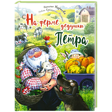 Сказки, книга На ферме дедушки Петра