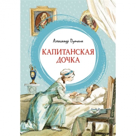 Поэзия для детей, книга Капитанская дочка