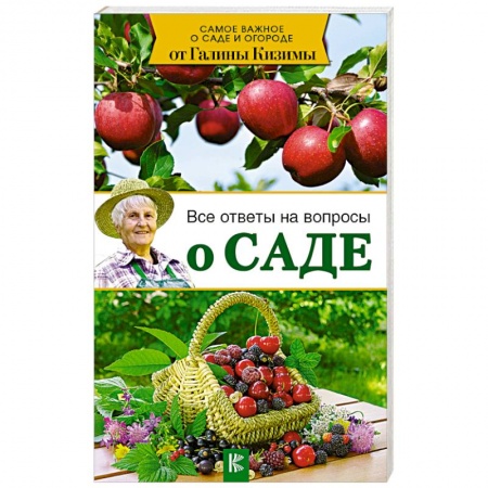 Сад, огород, цветы, дизайн участка, книга Все ответы на вопросы о саде