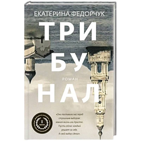 Классика, современная литература, книга Трибунал