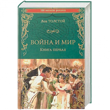 Классика, современная литература, книга Война и мир. Книга 1. Том 1-2