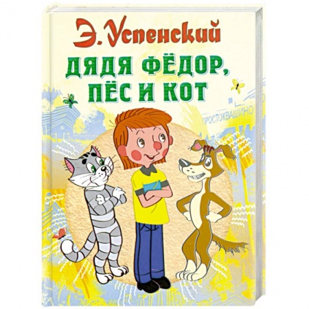 Книги, книга Дядя Федор, пес и кот