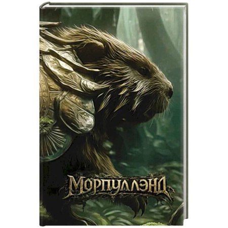 Фантастика, фэнтези, книга Морпуллэнд