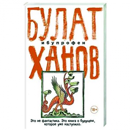 Классика, современная литература, книга Ибупрофен