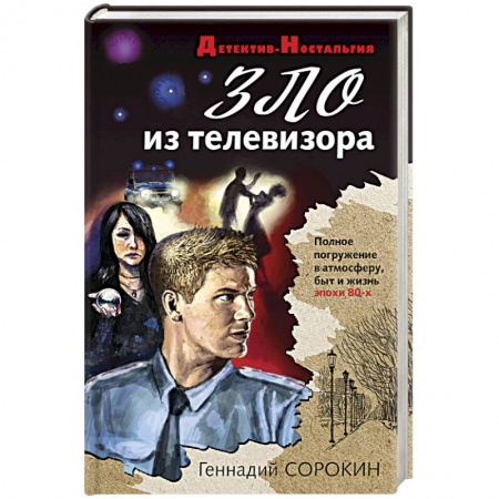 Детективы, триллеры, книга Зло из телевизора