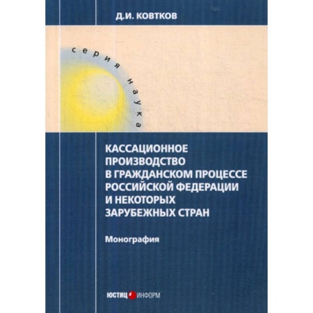 Общественные и гуманитарные науки, книга Кассационное производство в гражданском процессе Российской Федерации и некоторых зарубежных стран