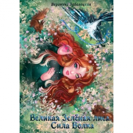 Фантастика, фэнтези, книга Великая Зеленая Лиса. Сила волка