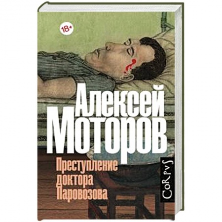 Классика, современная литература, книга Преступление доктора Паровозова