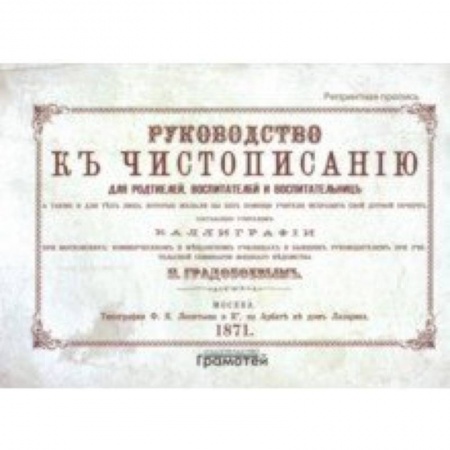 Дошкольникам, книга Руководство к чистописанию