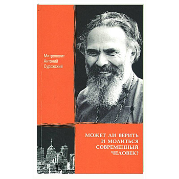 Может ли верить и молиться современный человек? Может ли верить и молиться современный человек?