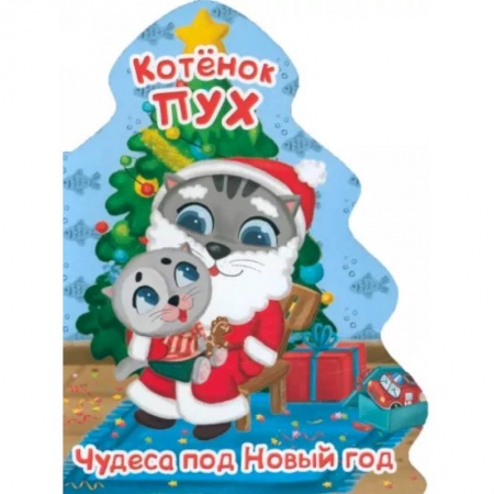 Книги для самых маленьких (0-3 года), книга Котенок Пух. Елочка. Чудеса под Новый год