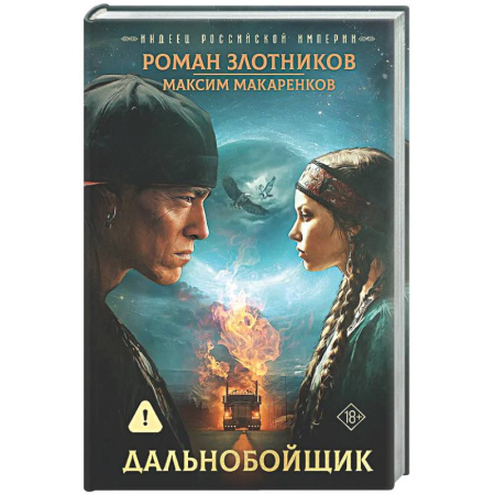 Фантастика, фэнтези, книга Индеец Российской империи. Дальнобойщик