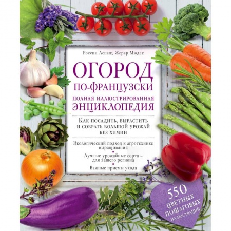 Книги, книга Огород по-французски. Полная иллюстрированная энциклопедия