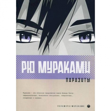Классика, современная литература, книга Паразиты