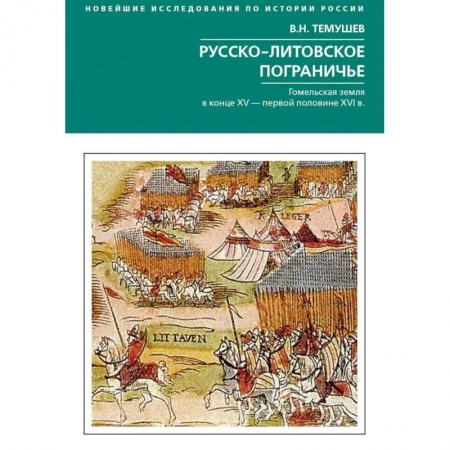 От Руси до России, книга Русско­литовское пограничье. Гомельская земляв конце XV - первой половине XVI в.
