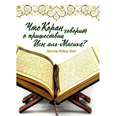 Ислам, книга Что Коран говорит о пришествии Исы аль-Масиха?