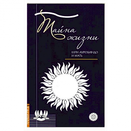 Эзотерические учения, книга Тайна жизни. Простые ответы на сложные вопросы духовной жизни