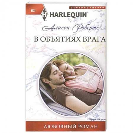 Книги, книга В объятиях врага.