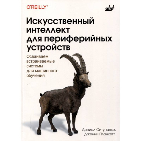 Информационные технологии, книга Искусственный интеллект для периферийных устройств