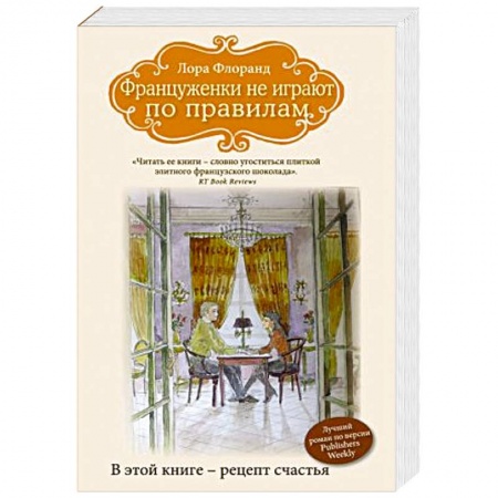 Книги, книга Француженки не играют по правилам