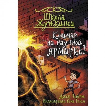 Сказки, книга Школа Жуткинса. Кошмар на научной ярмарке!