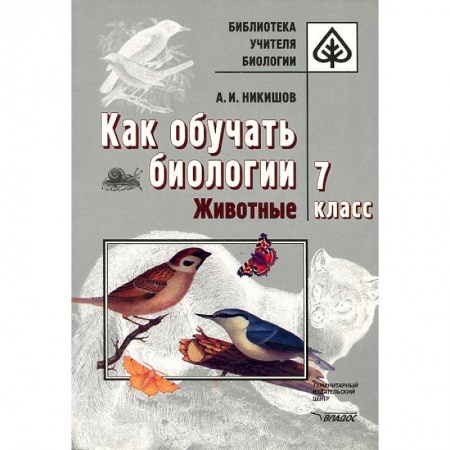 Книги, книга Как обучать биологии. Животные. 7 класс
