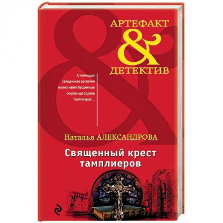Детективы, триллеры, книга Священный крест тамплиеров