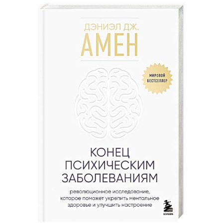 Общественные и гуманитарные науки, книга Конец психическим заболеваниям. Революционное исследование, которое поможет укрепить ментальное здоровье и улучшить настроение