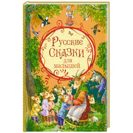 Сказки, книга Русские сказки для малышей