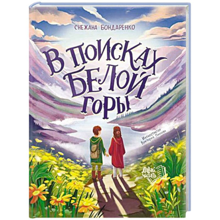 Проза для детей, книга В поисках Белой горы