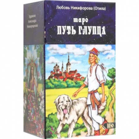 Гадания, толкования снов, книга Таро путь глупца (78 карт + инструкция)