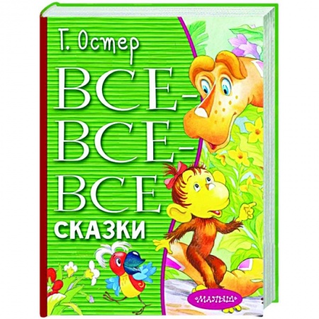 Сказки, книга Все-все-все сказки