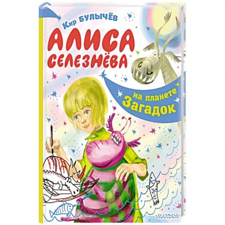 Проза для детей, книга Алиса Селезнёва на планете загадок