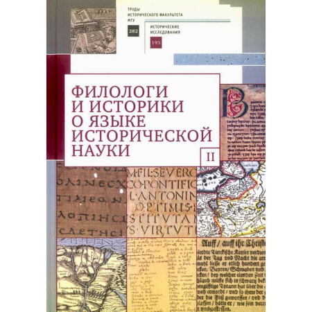 Публицистика, книга Филологи и историки о языке исторической науки. Выпуск 2