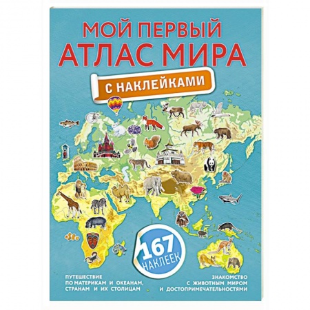 Досуг, творчество и кулинария, книга Мой первый атлас мира с наклейками