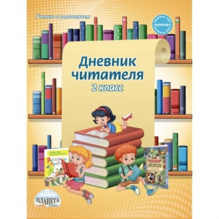Школьникам и абитуриентам, книга Дневник читателя. 2 класс