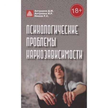 Общественные и гуманитарные науки, книга Психологические проблемы наркозависимости