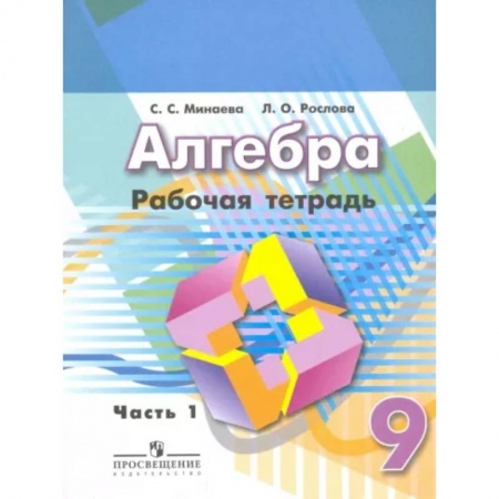 Школьникам и абитуриентам, книга Алгебра. 9 класс. Рабочая тетрадь. В 2-х частях. Часть 1