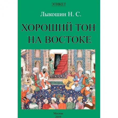 Красота. Этикет. Стиль, книга Хороший тон на Востоке