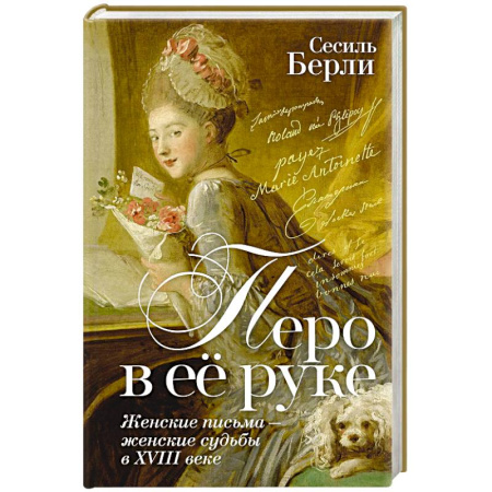 Мемуары, биографии, книга Перо в её руке. Женские письма-женские судьбы в XVIII веке