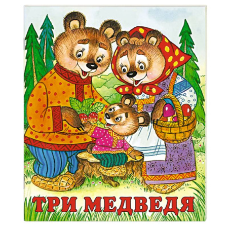 Сказки, книга Три медведя