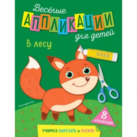 Досуг, творчество и кулинария, книга В лесу