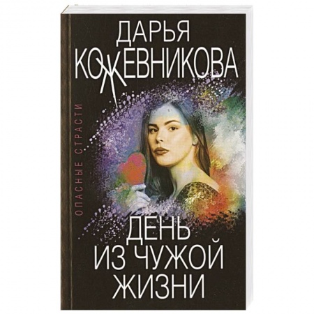 Детективы, триллеры, книга День из чужой жизни