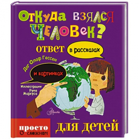 Книги, книга Откуда взялся человек