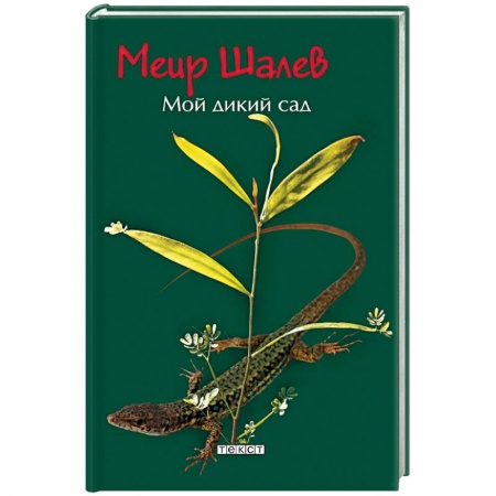 Классика, современная литература, книга Мой дикий сад