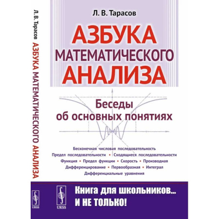 Естественные науки, книга Азбука математического анализа: Беседы об основных понятиях.