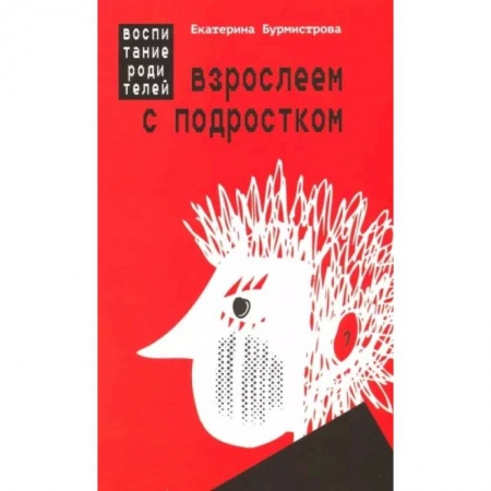 Книги для родителей, книга Взрослеем с подростком. Воспитание родителей
