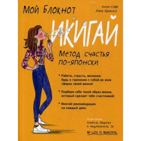 Общественные и гуманитарные науки, книга Мой блокнот. Икигай