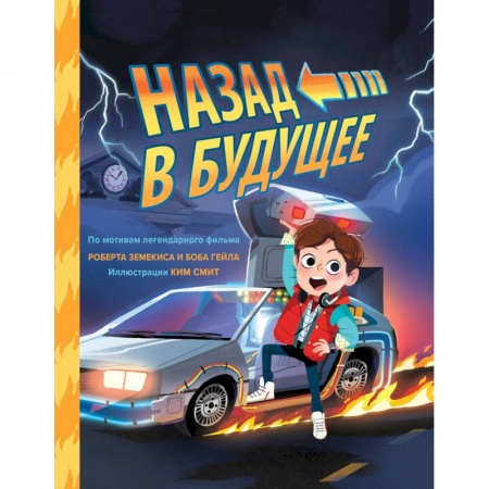Развлечения. Праздники. Юмор, книга Назад в будущее