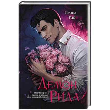 Любовный роман, книга Демон Рида